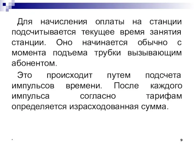 Для начисления оплаты на станции подсчитывается текущее время занятия станции. Оно начинается обычно