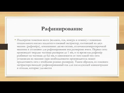 Рафинирование Подогретая томатная масса (волокна, сок, кожура и семена) с