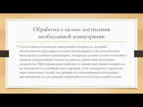 Обработка с целью достидения необходимой концетрации Сок из ёмкости подается в вакуумный испаритель,