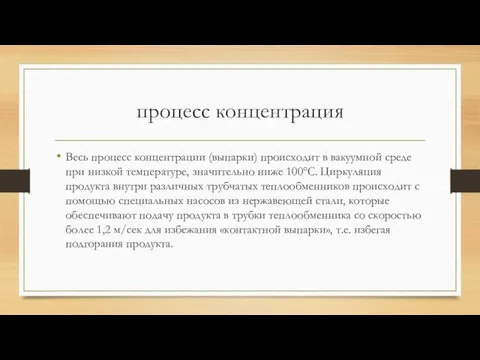 процесс концентрация Весь процесс концентрации (выпарки) происходит в вакуумной среде при низкой температуре,