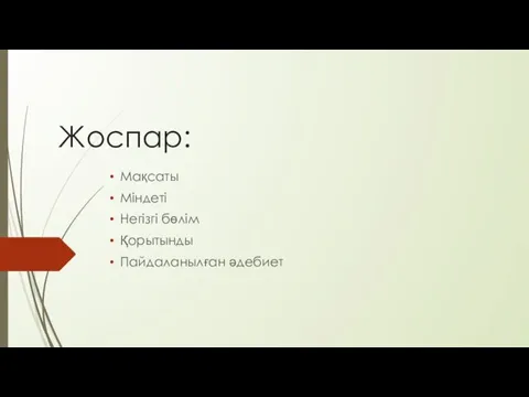 Жоспар: Мақсаты Міндеті Негізгі бөлім Қорытынды Пайдаланылған әдебиет