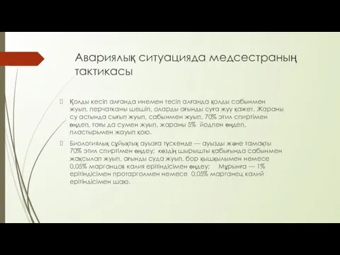 Қолды кесіп алғанда инемен тесіп алғанда қолды сабынмен жуып, перчатканы