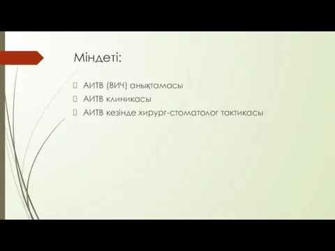 Міндеті: АИТВ (ВИЧ) анықтамасы АИТВ клиникасы АИТВ кезінде хирург-стоматолог тактикасы