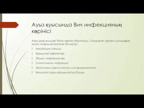 Ауыз қуысында Вич инфекцияның көрінісі Ауру ұзақ жылдар бойы көрініс