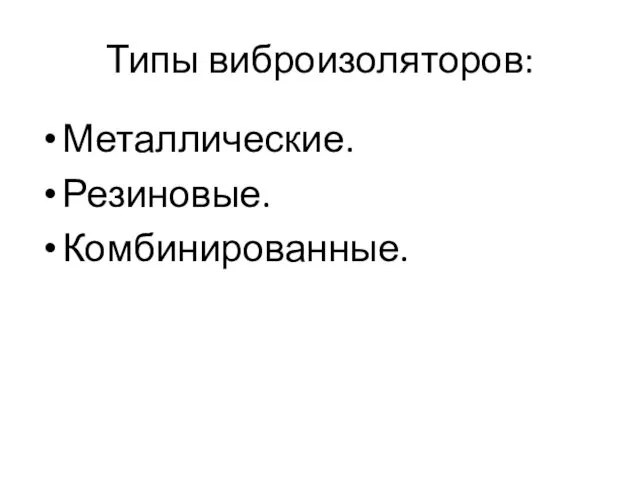 Типы виброизоляторов: Металлические. Резиновые. Комбинированные.