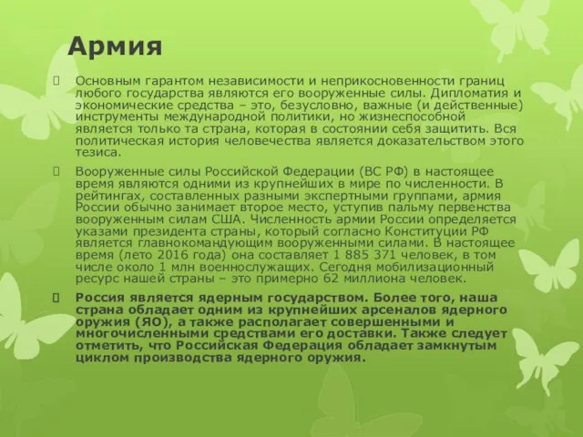 Армия Основным гарантом независимости и неприкосновенности границ любого государства являются