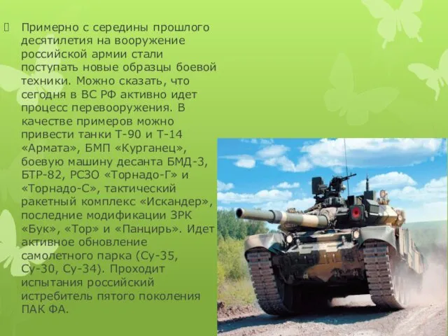 Примерно с середины прошлого десятилетия на вооружение российской армии стали