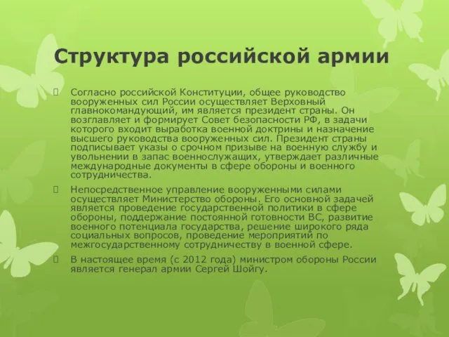 Структура российской армии Согласно российской Конституции, общее руководство вооруженных сил