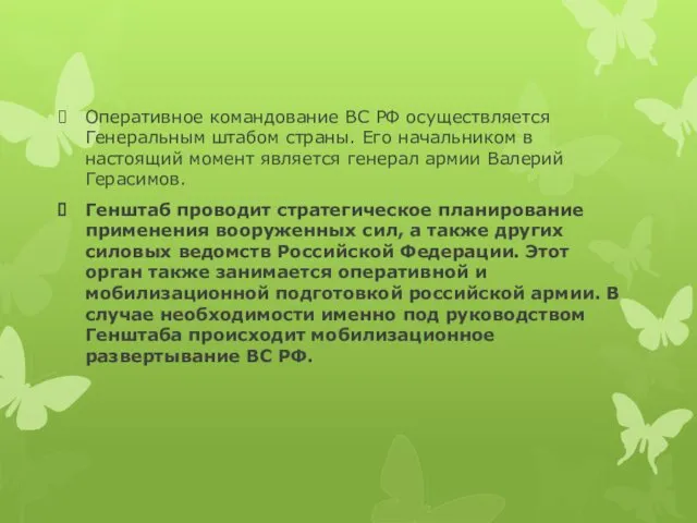 Оперативное командование ВС РФ осуществляется Генеральным штабом страны. Его начальником