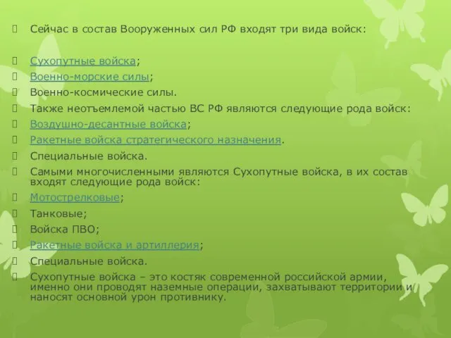 Сейчас в состав Вооруженных сил РФ входят три вида войск: