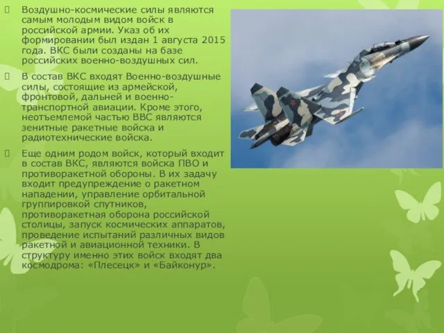 Воздушно-космические силы являются самым молодым видом войск в российской армии.