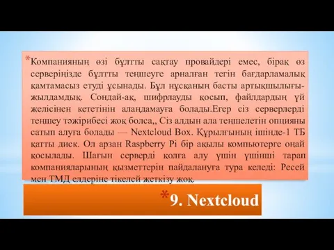 9. Nextcloud Компанияның өзі бұлтты сақтау провайдері емес, бірақ өз