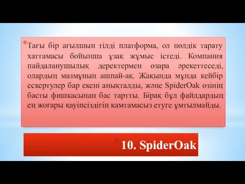 10. SpiderOak Тағы бір ағылшын тілді платформа, ол нөлдік тарату