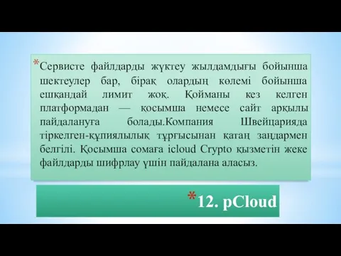 12. pCloud Сервисте файлдарды жүктеу жылдамдығы бойынша шектеулер бар, бірақ