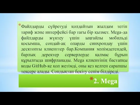 2. Mega Файлдарды сүйретуді қолдайтын жылдам тегін тариф және интерфейсі