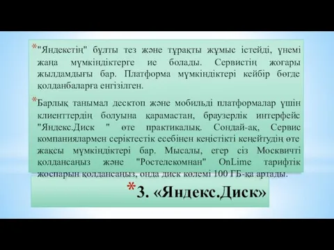 3. «Яндекс.Диск» "Яндекстің" бұлты тез және тұрақты жұмыс істейді, үнемі