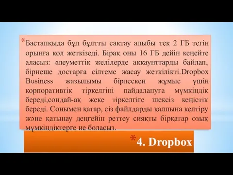 4. Dropbox Бастапқыда бұл бұлтты сақтау алыбы тек 2 ГБ