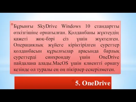 5. OneDrive Бұрынғы SkyDrive Windows 10 стандартты өткізгішіне орнатылған. Қолданбаны