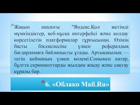 6. «Облако Mail.Ru» Жақын аналогы "Яндекс.Қол жетімді мүмкіндіктер, веб-нұсқа интерфейсі