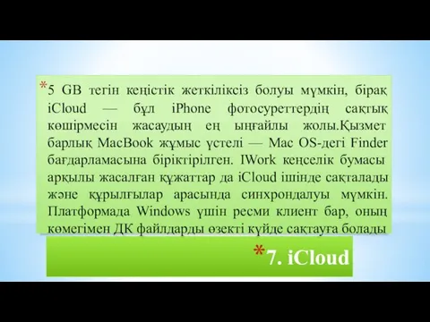 7. iCloud 5 GB тегін кеңістік жеткіліксіз болуы мүмкін, бірақ