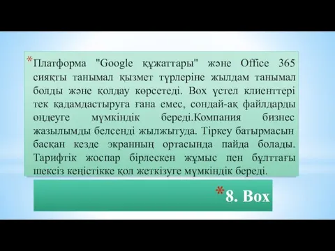 8. Box Платформа "Google құжаттары" және Office 365 сияқты танымал