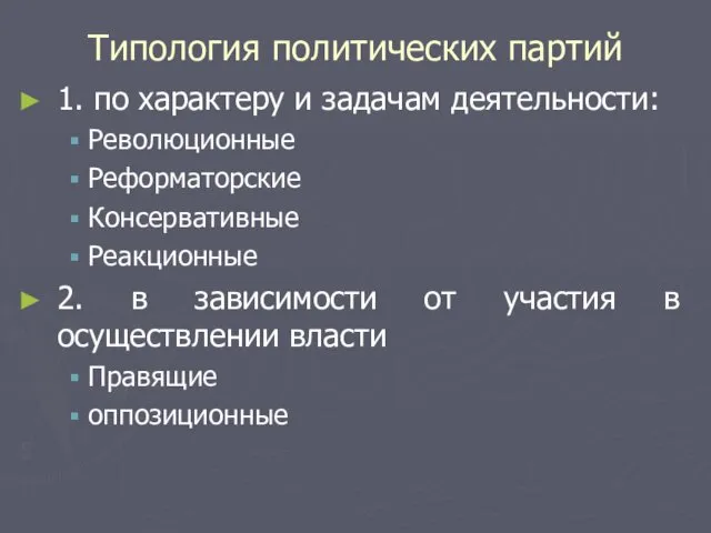 Типология политических партий 1. по характеру и задачам деятельности: Революционные