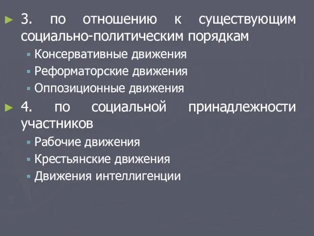 3. по отношению к существующим социально-политическим порядкам Консервативные движения Реформаторские