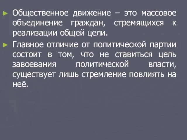 Общественное движение – это массовое объединение граждан, стремящихся к реализации