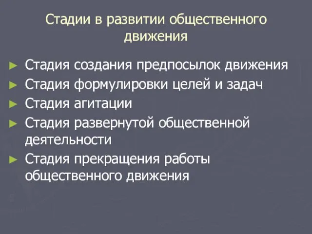 Стадии в развитии общественного движения Стадия создания предпосылок движения Стадия