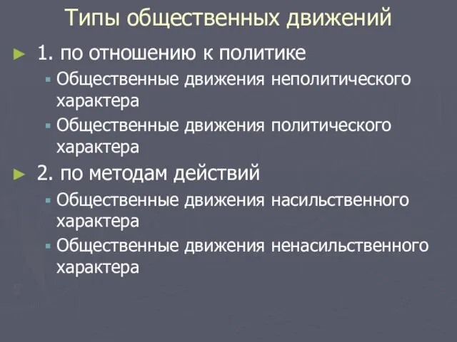 Типы общественных движений 1. по отношению к политике Общественные движения