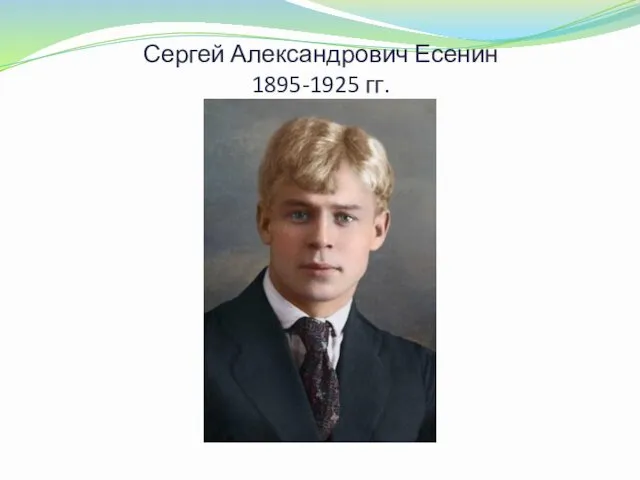 Сергей Александрович Есенин 1895-1925 гг.