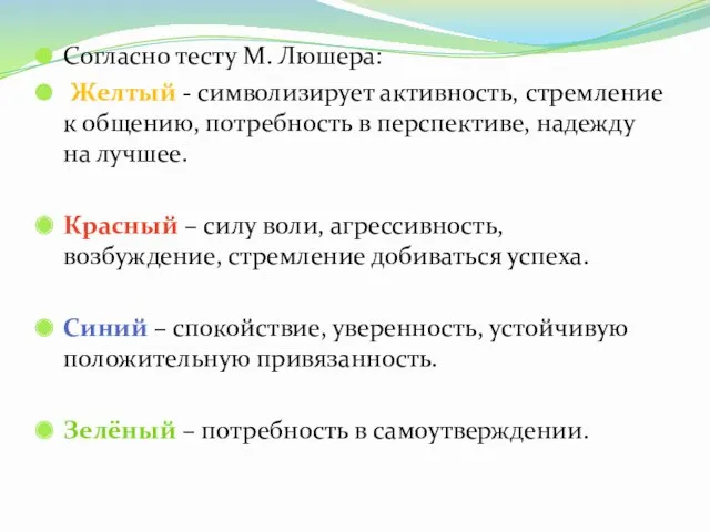 Согласно тесту М. Люшера: Желтый - символизирует активность, стремление к