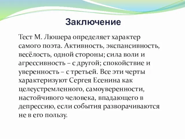 Заключение Тест М. Люшера определяет характер самого поэта. Активность, экспансивность,