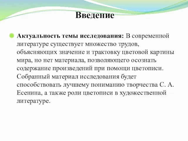 Введение Актуальность темы исследования: В современной литературе существует множество трудов,