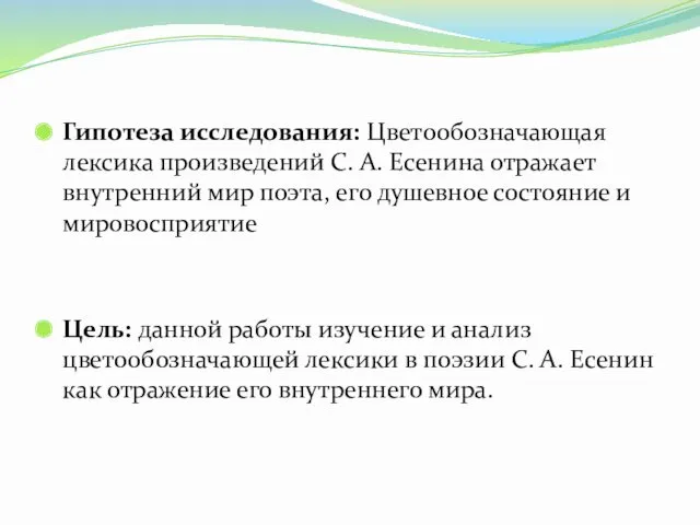 Гипотеза исследования: Цветообозначающая лексика произведений С. А. Есенина отражает внутренний