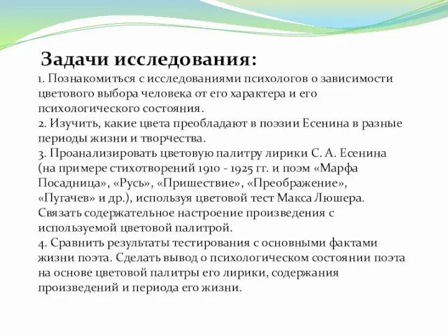 Задачи исследования: 1. Познакомиться с исследованиями психологов о зависимости цветового