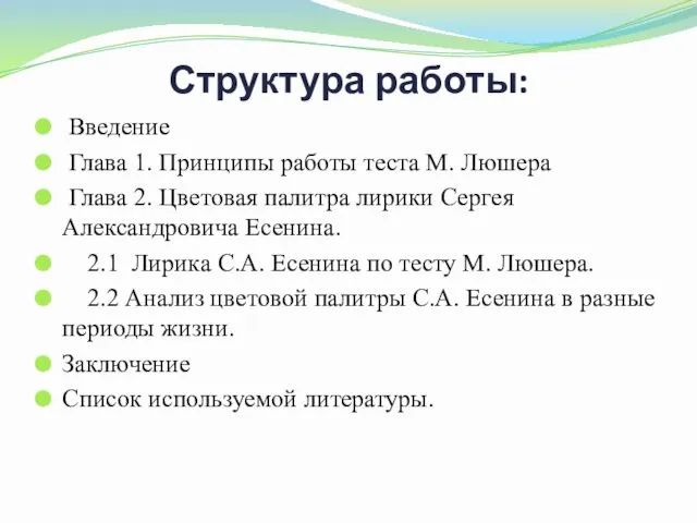 Структура работы: Введение Глава 1. Принципы работы теста М. Люшера