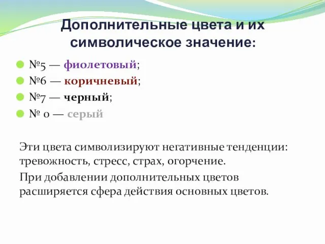 Дополнительные цвета и их символическое значение: №5 — фиолетовый; №6