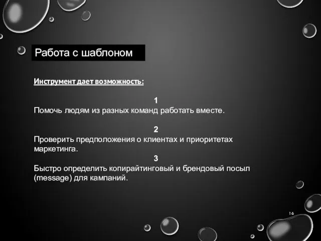 Работа с шаблоном Инструмент дает возможность: 1 Помочь людям из