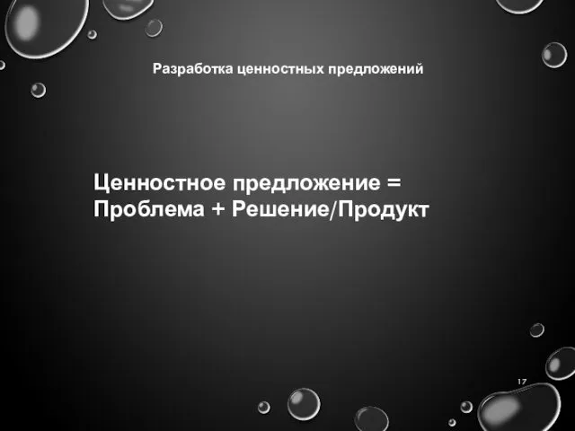 Разработка ценностных предложений Ценностное предложение = Проблема + Решение/Продукт