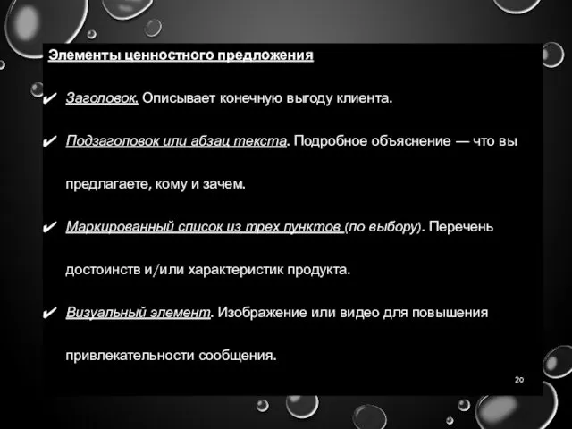 Элементы ценностного предложения Заголовок. Описывает конечную выгоду клиента. Подзаголовок или