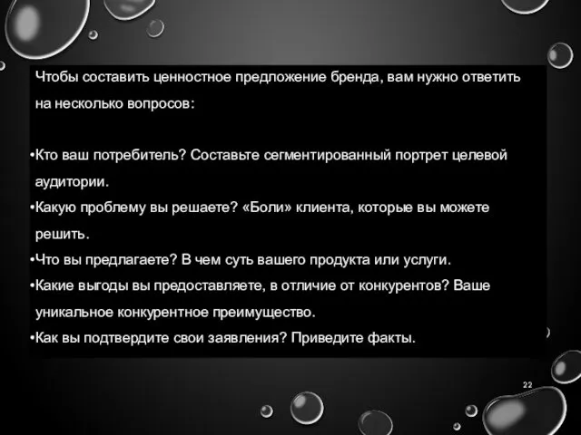 Чтобы составить ценностное предложение бренда, вам нужно ответить на несколько