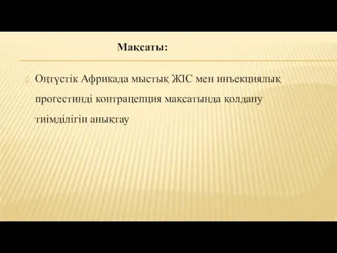 Мақсаты: Оңтүстік Африкада мыстық ЖІС мен инъекциялық прогестинді контрацепция мақсатында қолдану тиімділігін анықтау