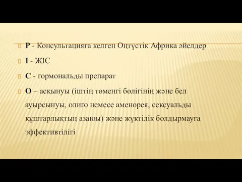 P - Консультацияға келген Оңтүстік Африка әйелдер I - ЖІС