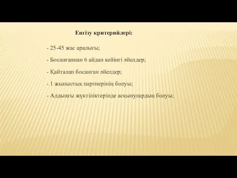 Енгізу критерийлері: - 25-45 жас аралығы; - Босанғаннан 6 айдан