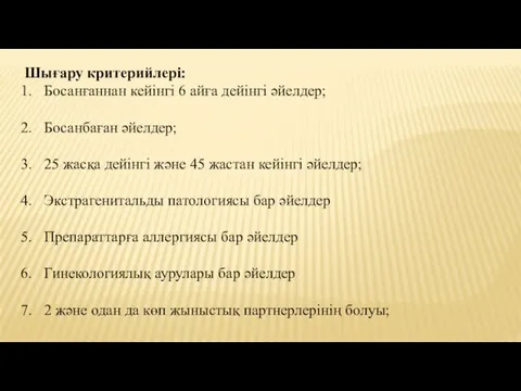 Шығару критерийлері: Босанғаннан кейінгі 6 айға дейінгі әйелдер; Босанбаған әйелдер;