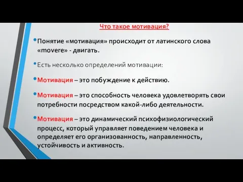 Что такое мотивация? Понятие «мотивация» происходит от латинского слова «movere»