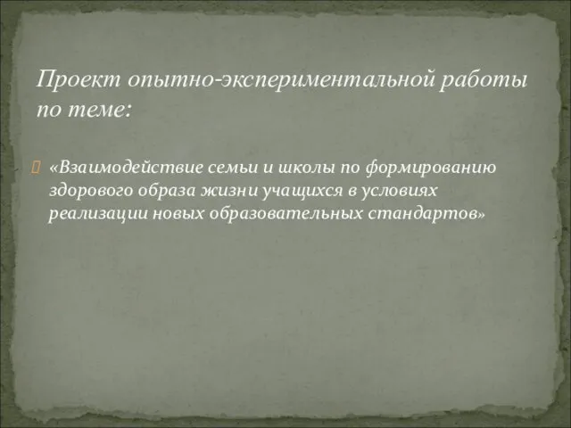 «Взаимодействие семьи и школы по формированию здорового образа жизни учащихся