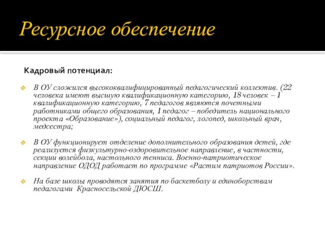 Ресурсное обеспечение Кадровый потенциал: В ОУ сложился высококвалифицированный педагогический коллектив.