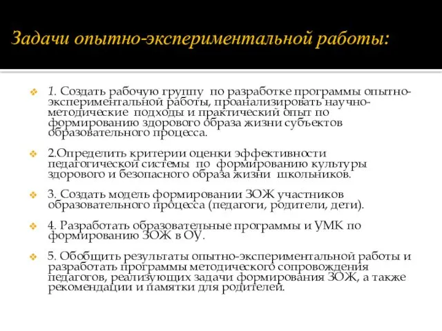 Задачи опытно-экспериментальной работы: 1. Создать рабочую группу по разработке программы